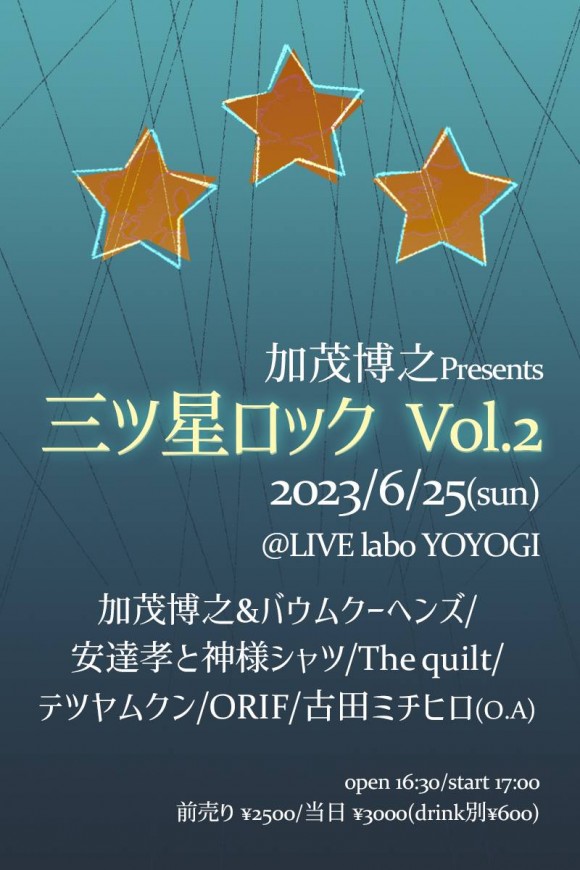 加茂博之Presents
三ツ星ロック Vol.2
