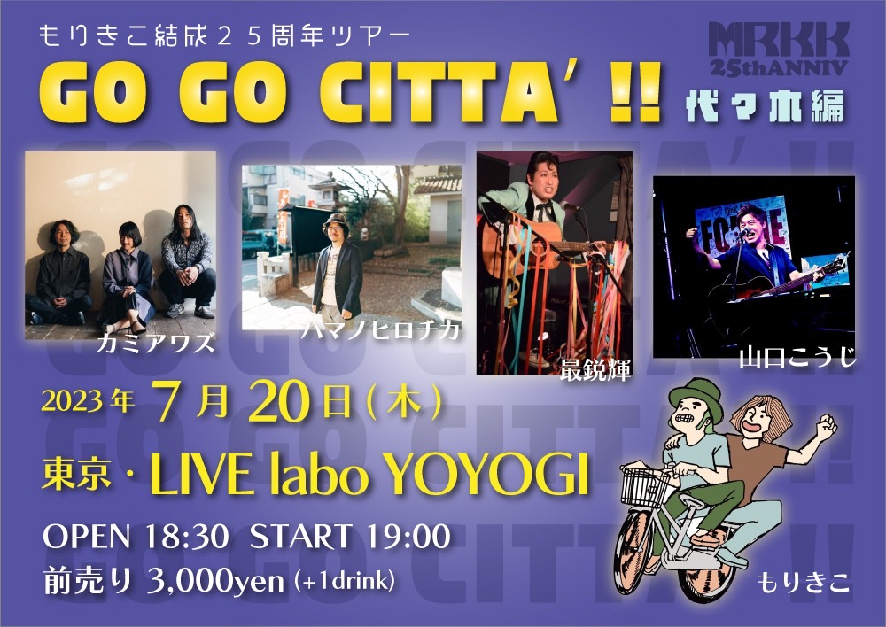 もりきこ25周年ツアー
 『GO GO CITTA' !! 代々木編』