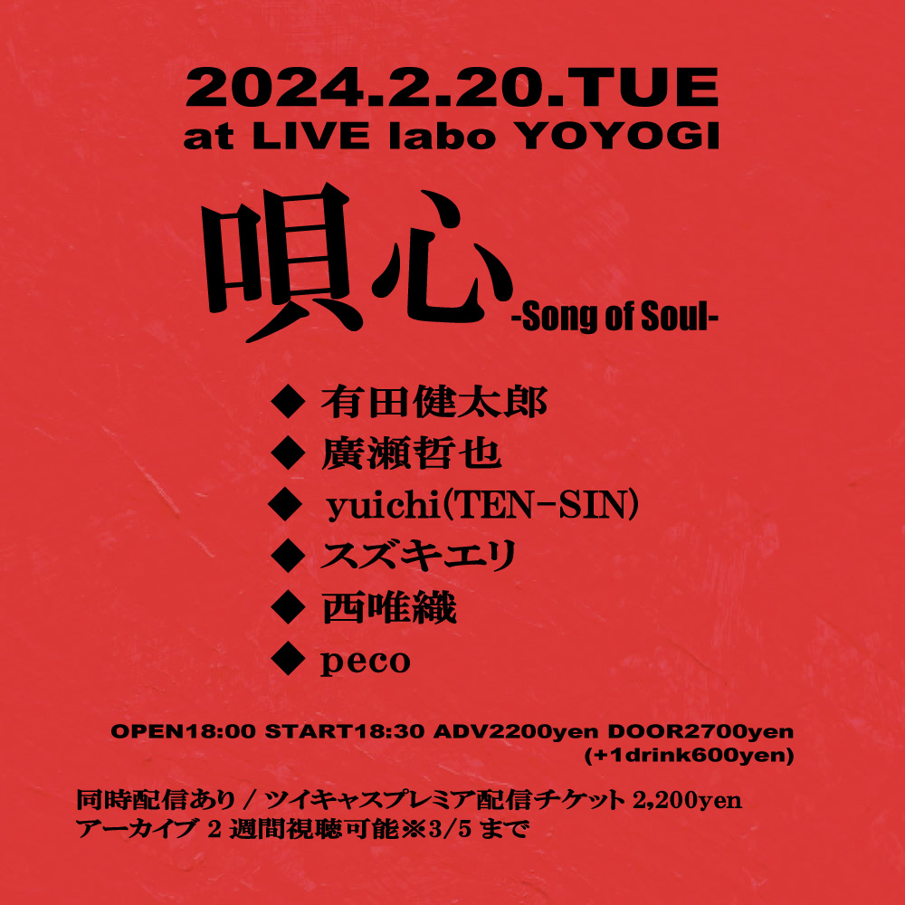 唄心 -Song of Soul-