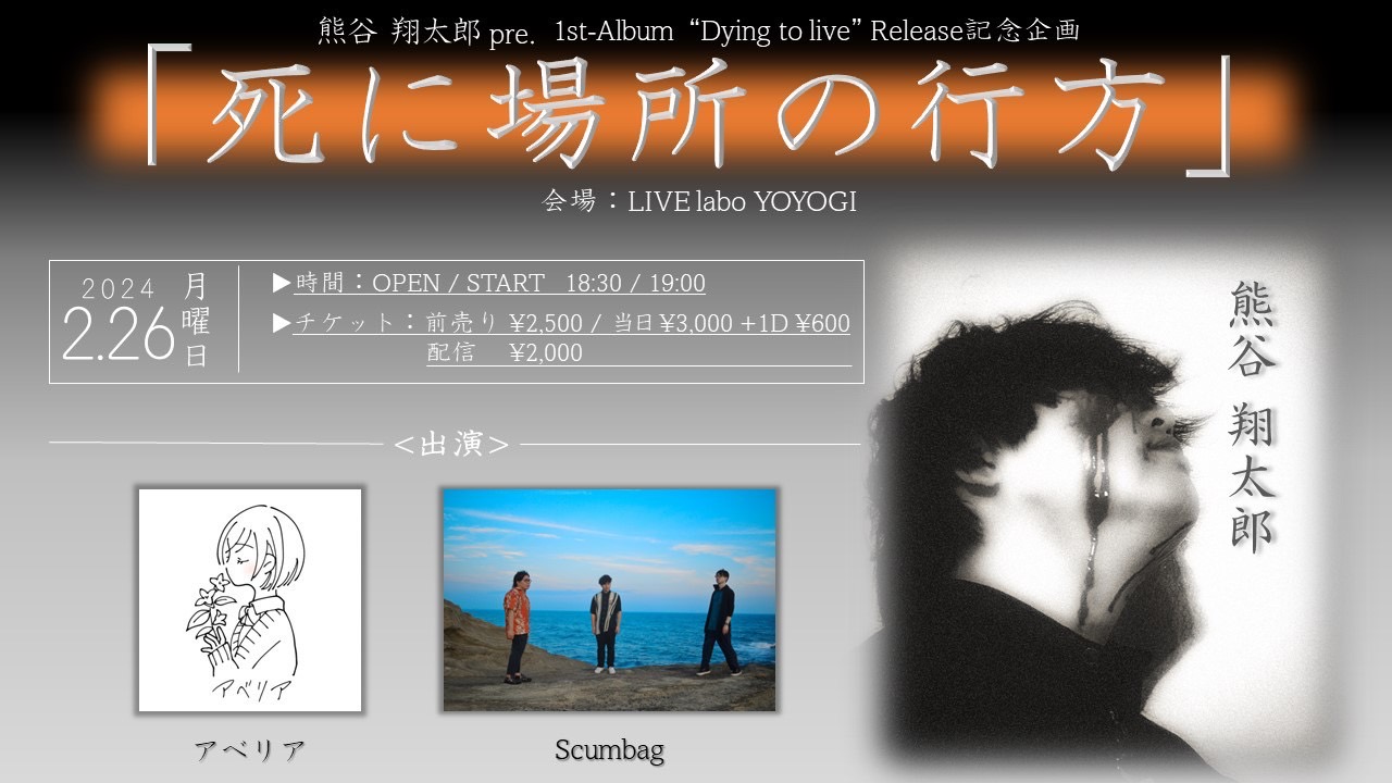 熊谷 翔太郎pre.1st-Album ''Dying to live''Release記念企画
「死に場所の行方」