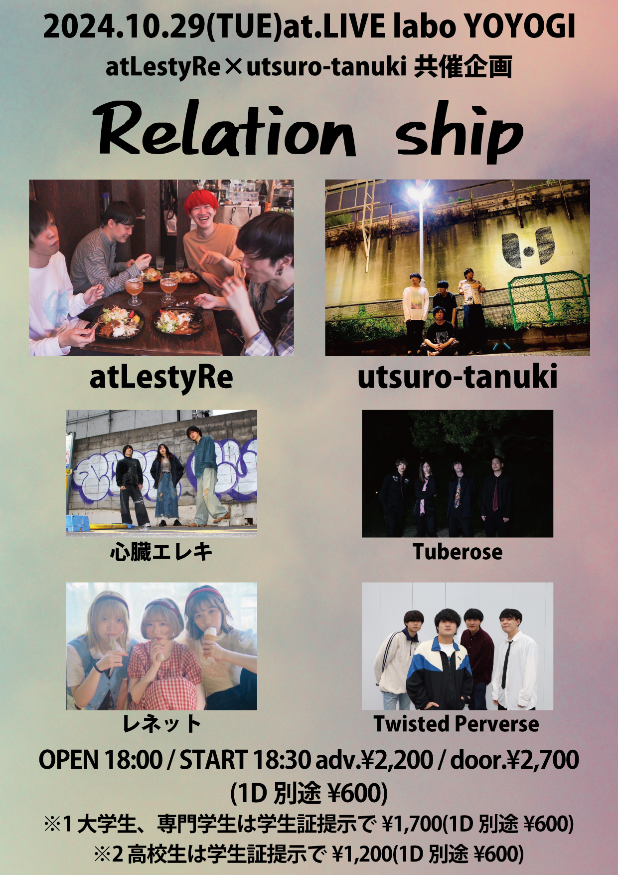 atLestyRe×usturo-tanuki共催企画
Relation ship