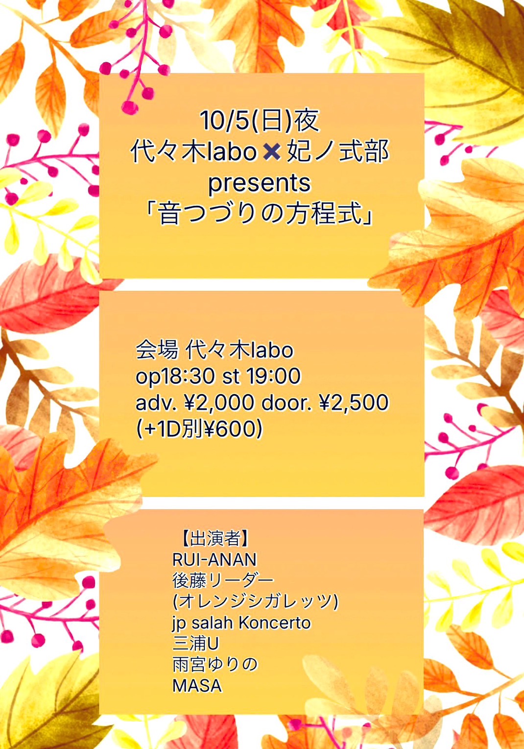 代々木labo×妃ノ式部 presents
「音つづりの方程式」