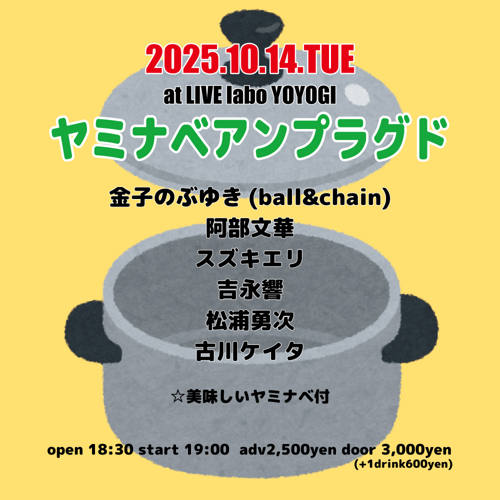 ヤミナベアンプラグド