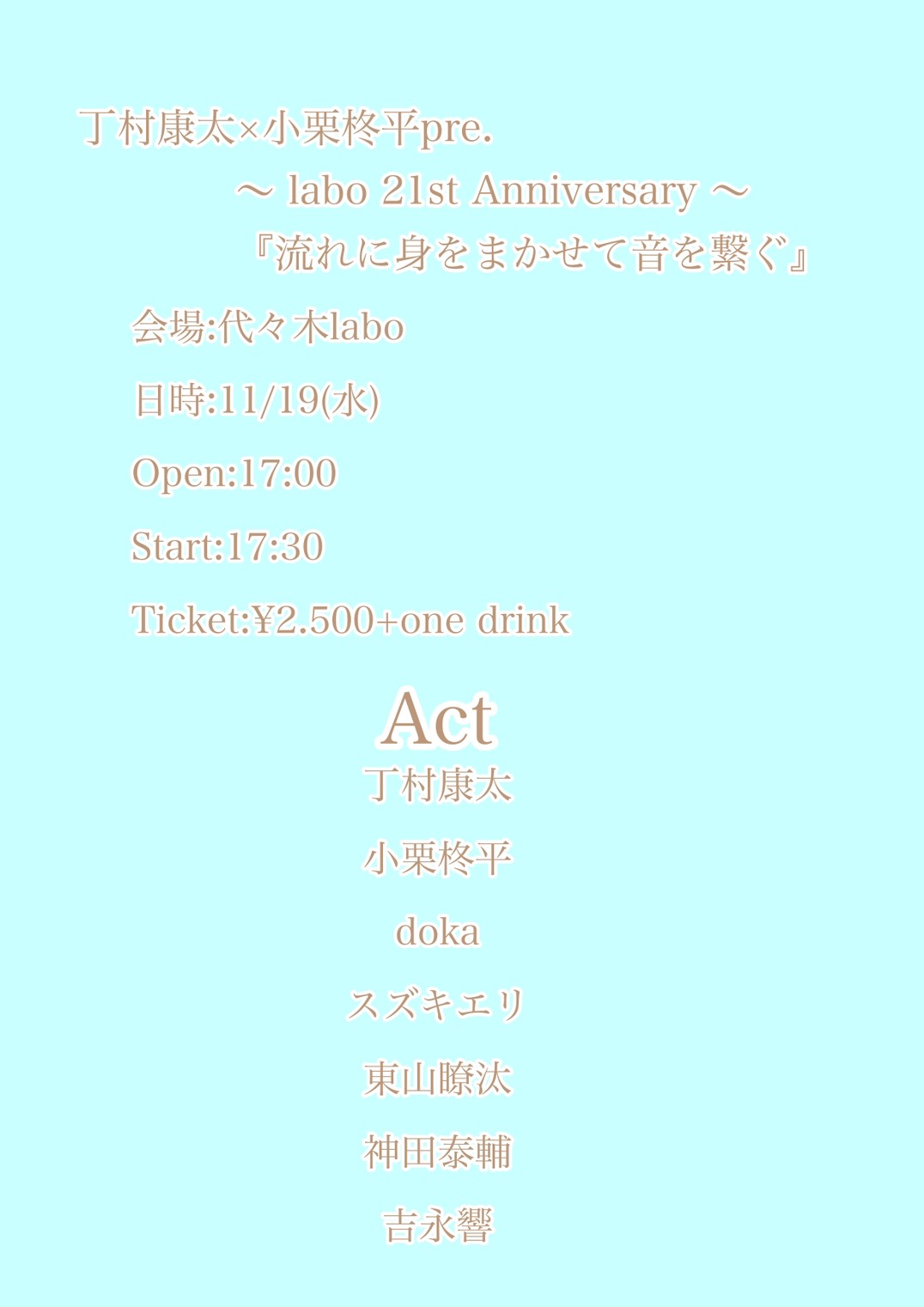 丁村康太×小栗柊平pre.
『流れに身をまかせて音を繋ぐ』