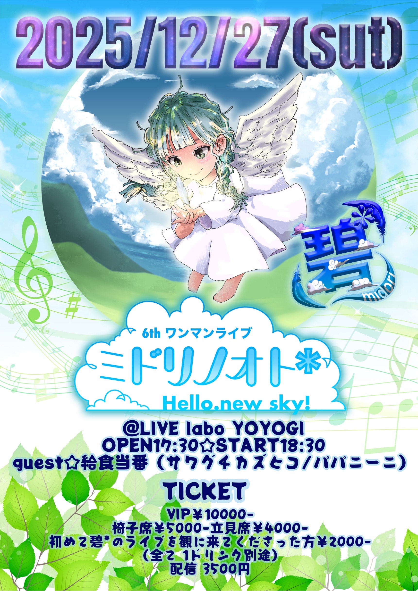 碧*（midori）
6thワンマンライブ
ミドリノオト*
～Hello,new sky!〜