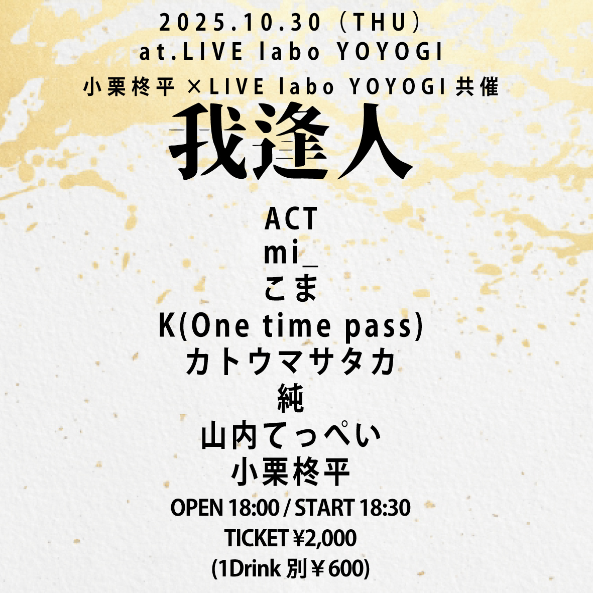 小栗柊平×LIVE labo YOYOGI 共催
我逢人