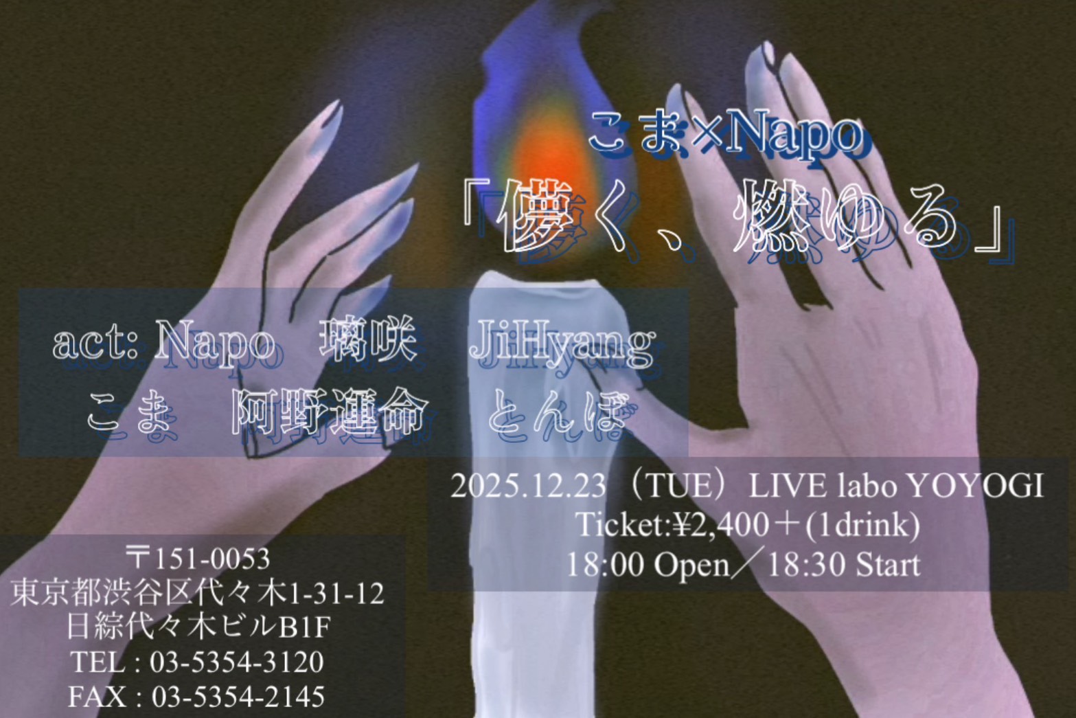 こま×Napo
「儚く、燃ゆる」