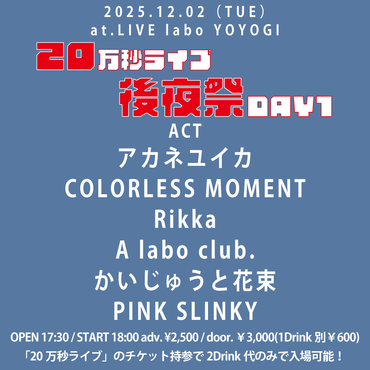 20万秒ライブ後夜祭 DAY1