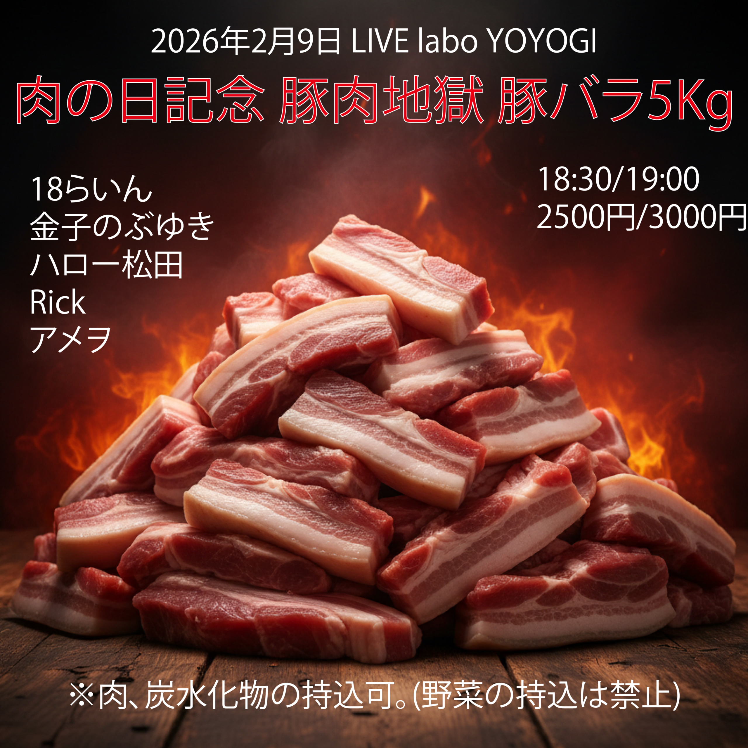 肉の日記念 豚肉地獄 豚バラ5Kg