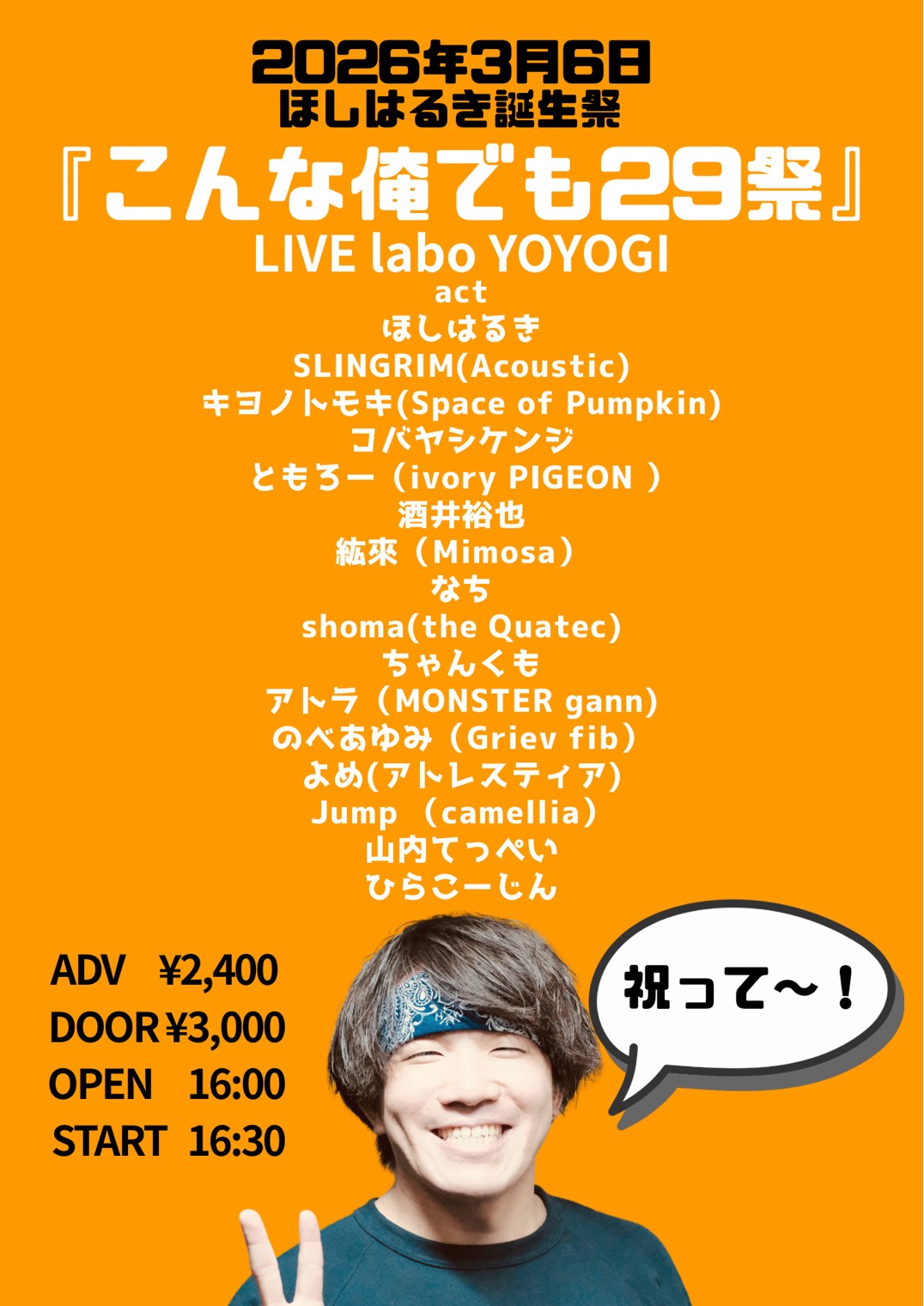 ほしはるき誕生祭
『こんな俺でも29祭』