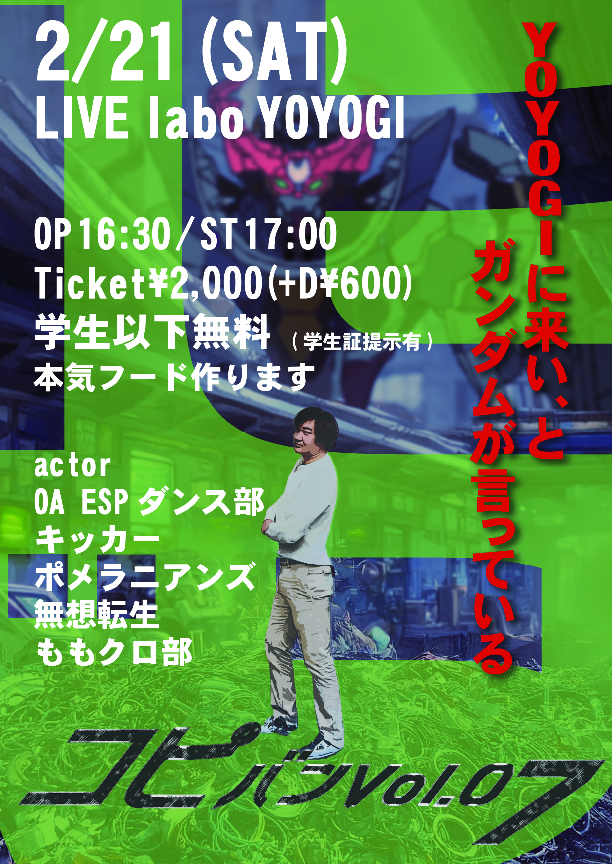 コピバン Vol.7
-YOYOGIに来いとガンダムが言っている-