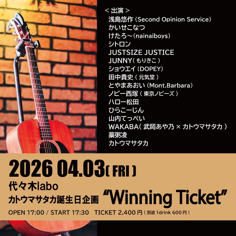 カトウマサタカ誕生日企画
「Winning Ticket」
