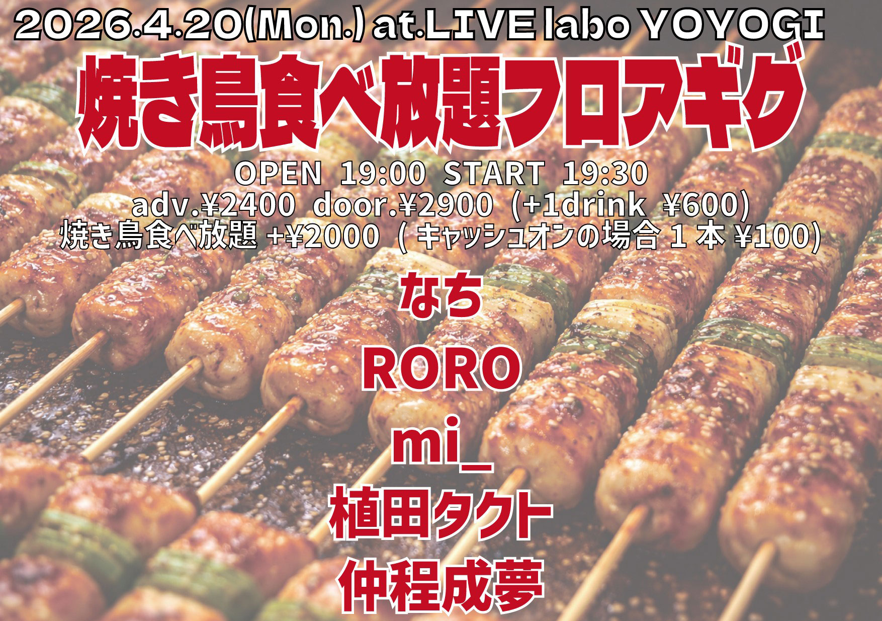 焼き鳥食べ放題フロアギグ