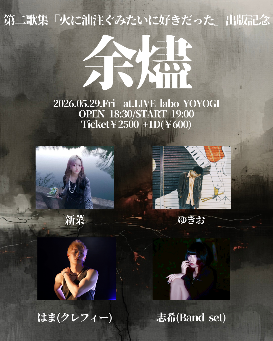 第二歌集『火に油注ぐみたいに好きだった』出版記念
「余燼」