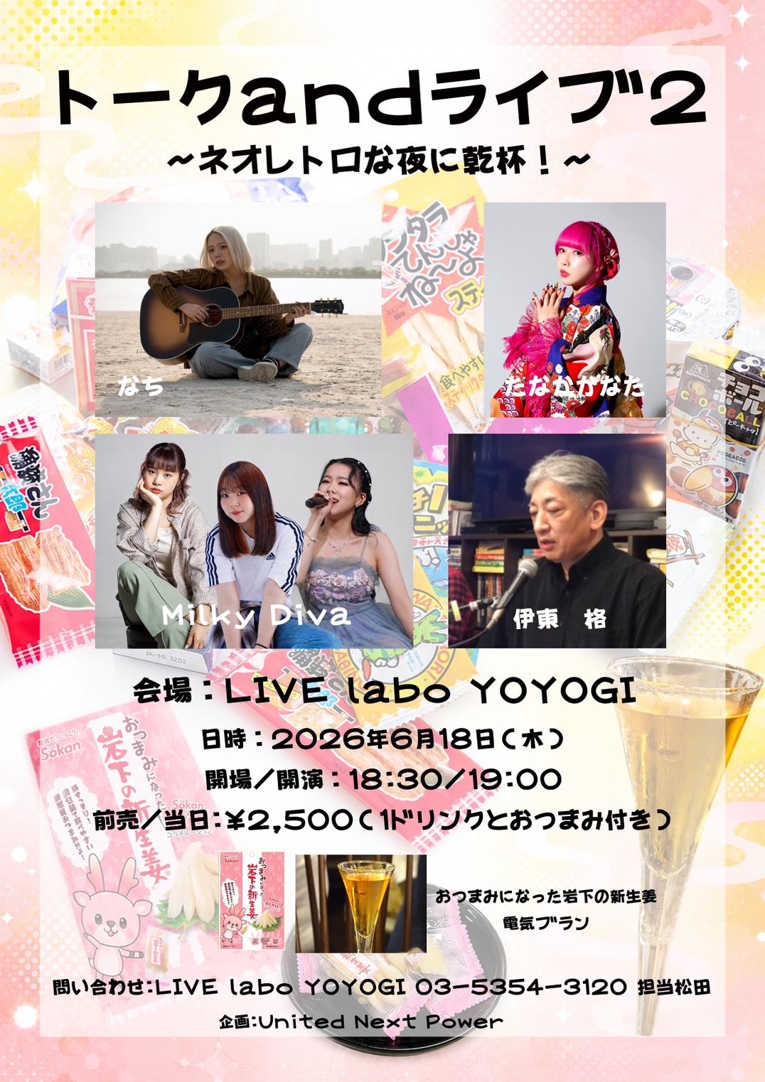 トークandライブ2〜ネオレトロな夜に乾杯!