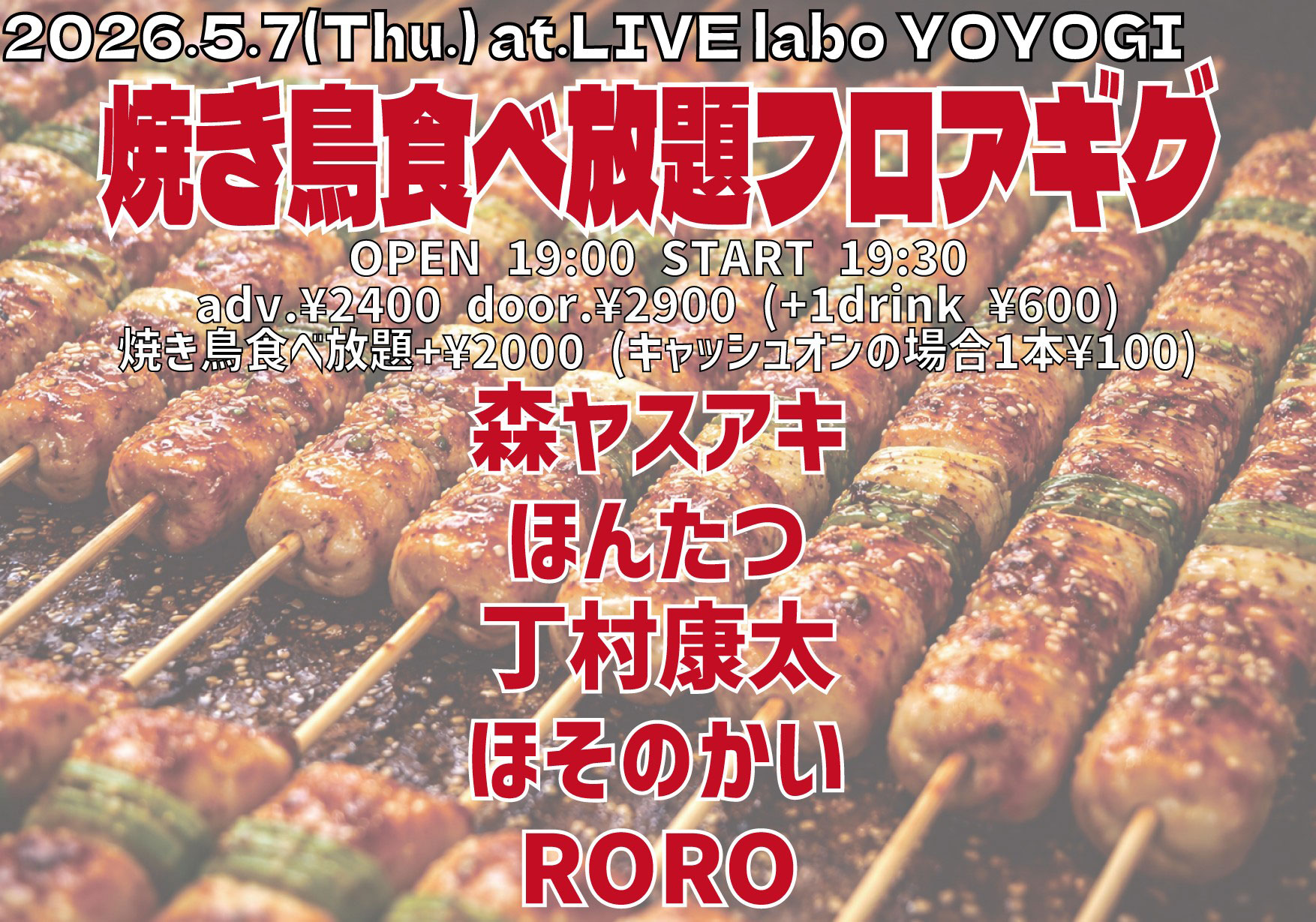 焼き鳥食べ放題フロアギグ
