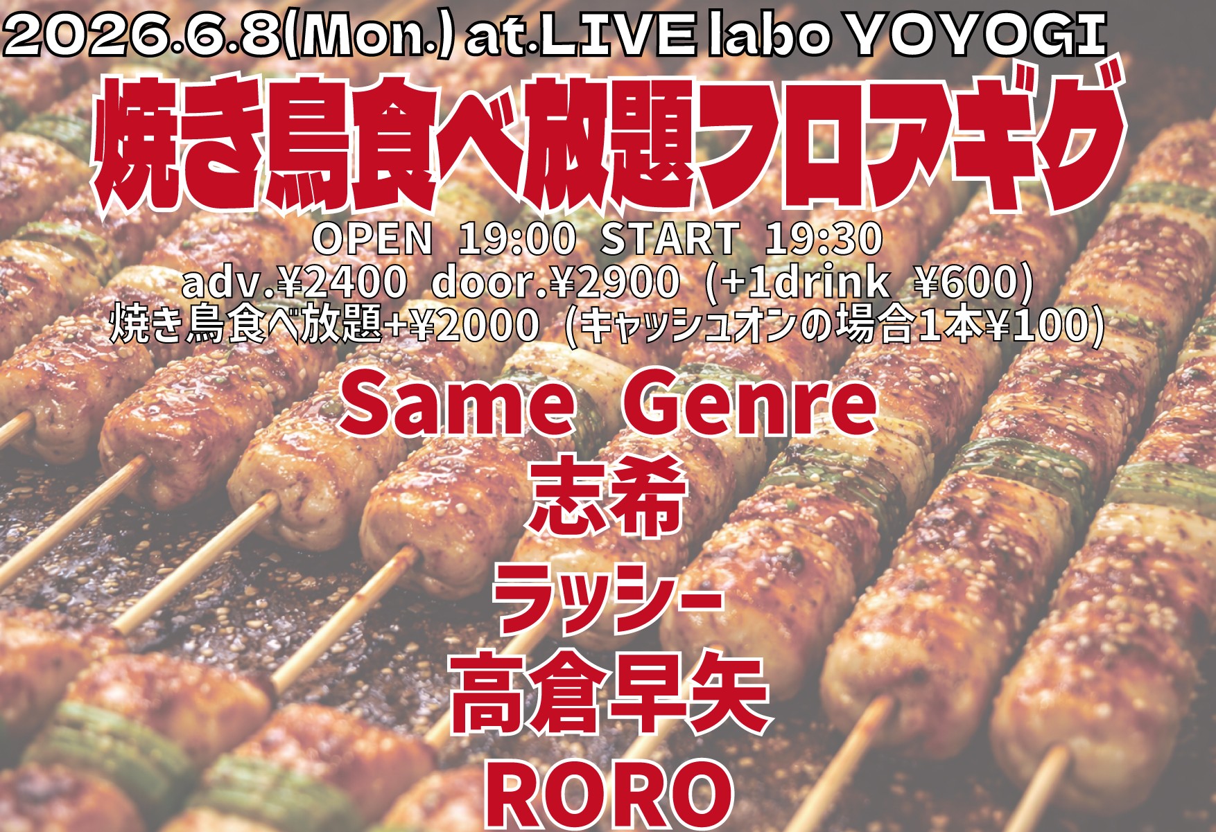 焼き鳥食べ放題フロアギグ