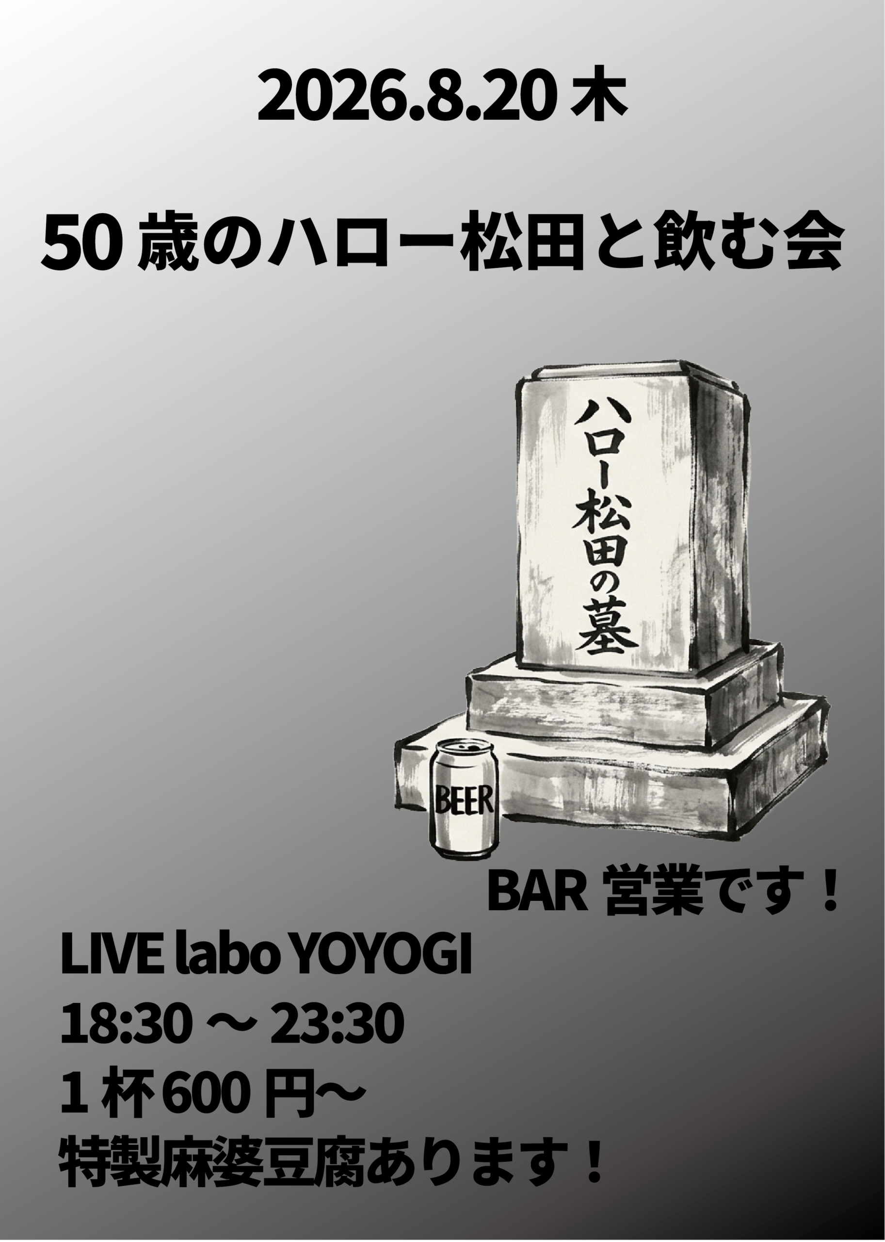 50歳のハロー松田と飲む会