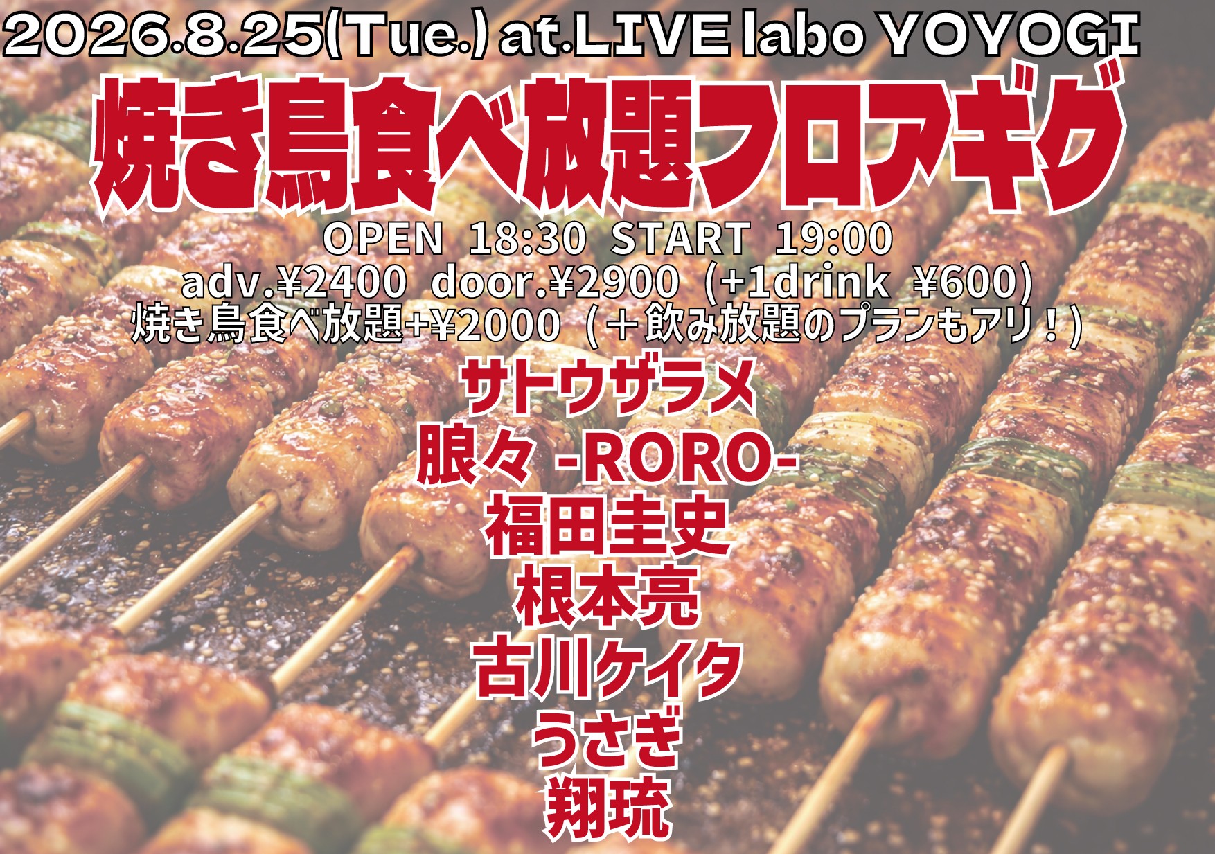 焼き鳥食べ放題フロアギグ