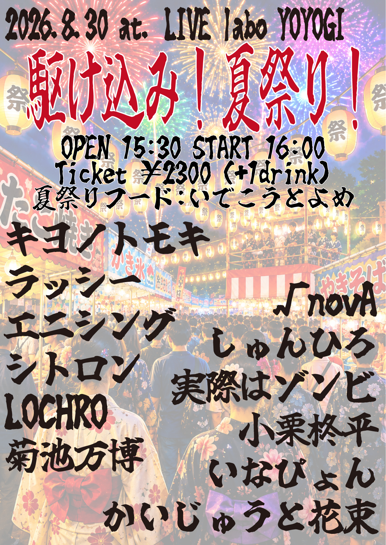 駆け込み!夏祭り!