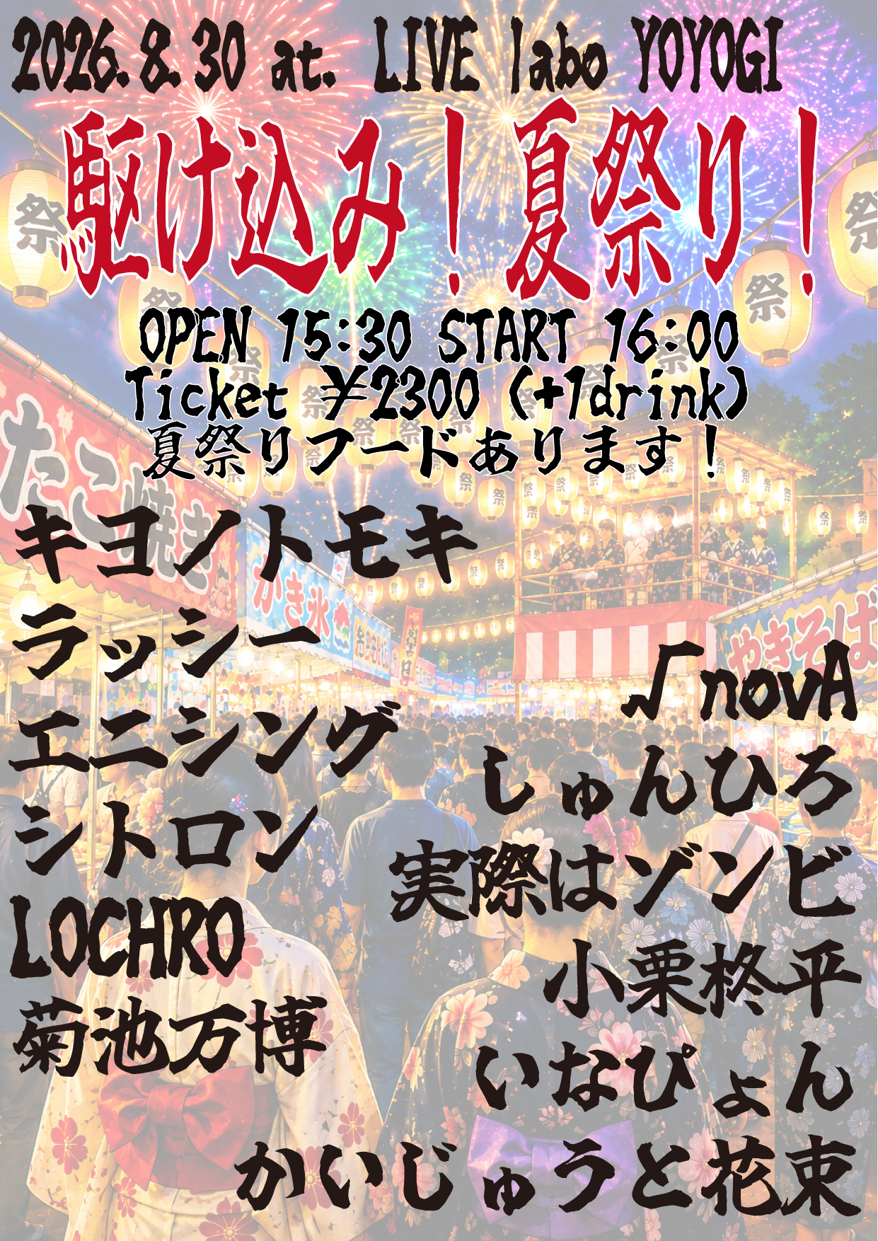 駆け込み！夏祭り！